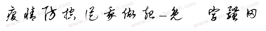疫情防控 从我做起字体转换